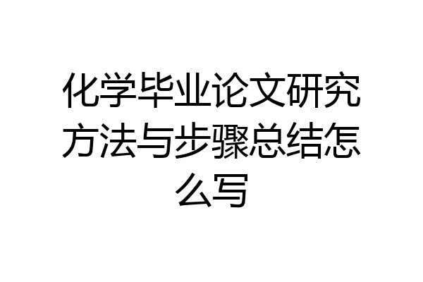 化学毕业论文研究方法与步骤总结怎么写