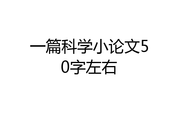 一篇科学小论文50字左右