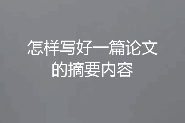 怎样写好一篇论文的摘要内容