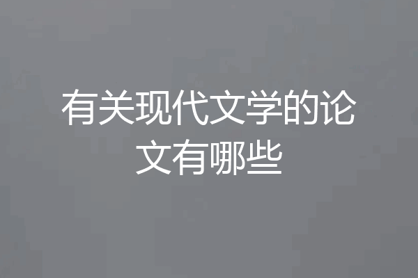 有关现代文学的论文有哪些