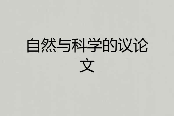 自然与科学的议论文