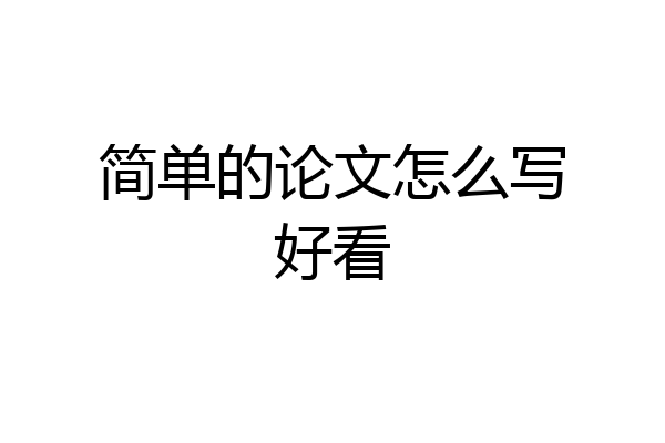 简单的论文怎么写好看