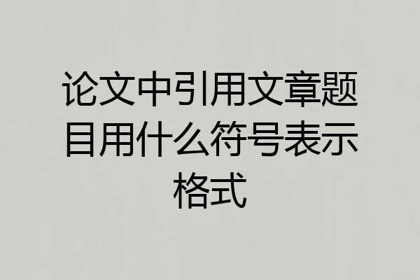 论文中引用文章题目用什么符号表示格式