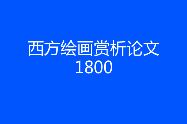 西方绘画赏析论文1800