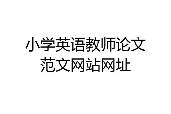 小学英语教师论文范文网站网址