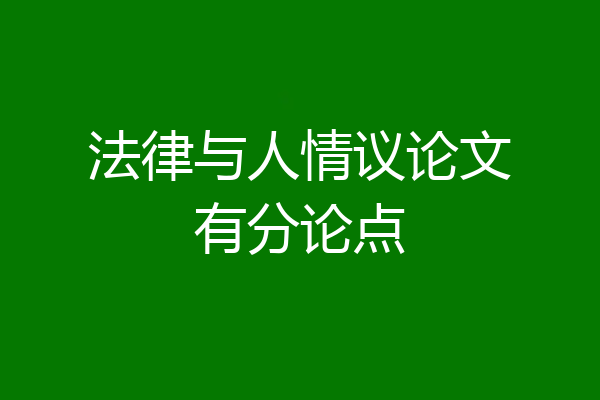 法律与人情议论文有分论点