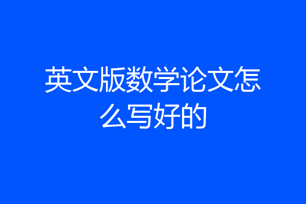 英文版数学论文怎么写好的