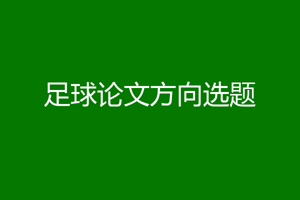 足球论文方向选题