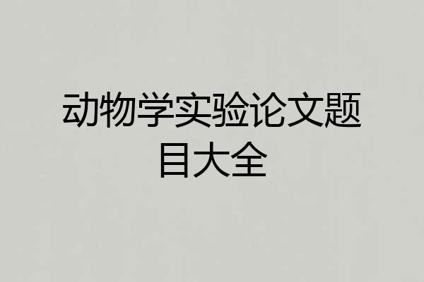 动物学实验论文题目大全