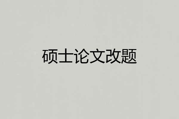 硕士论文改题