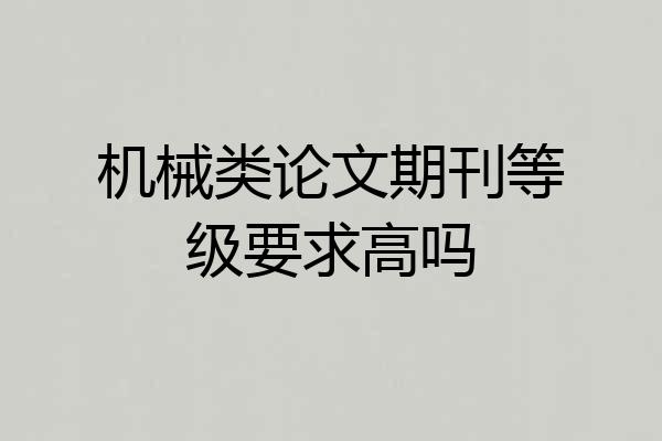 机械类论文期刊等级要求高吗