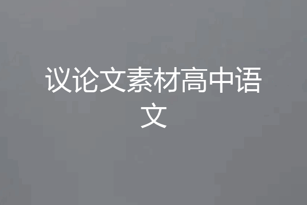 议论文素材高中语文