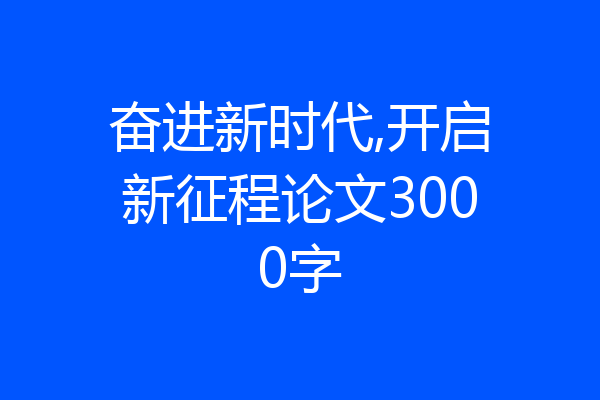 奋进新时代,开启新征程论文3000字
