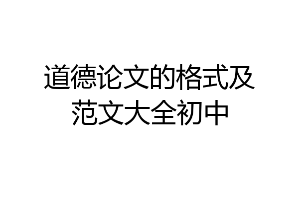 道德论文的格式及范文大全初中