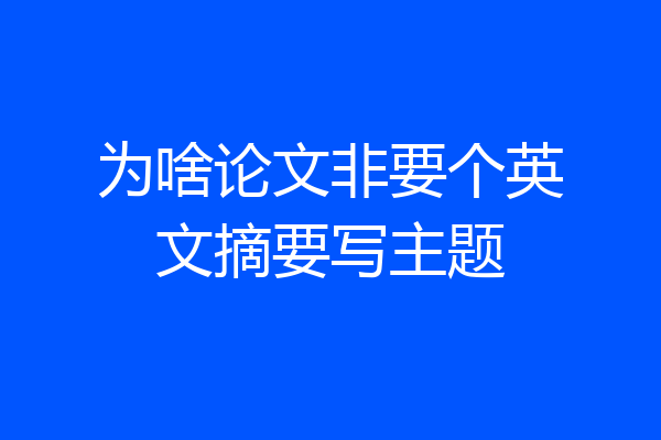 为啥论文非要个英文摘要写主题