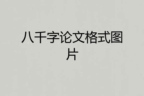 八千字论文格式图片