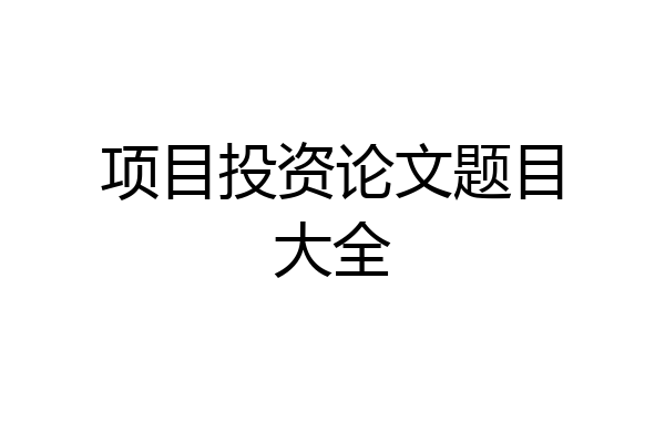 项目投资论文题目大全