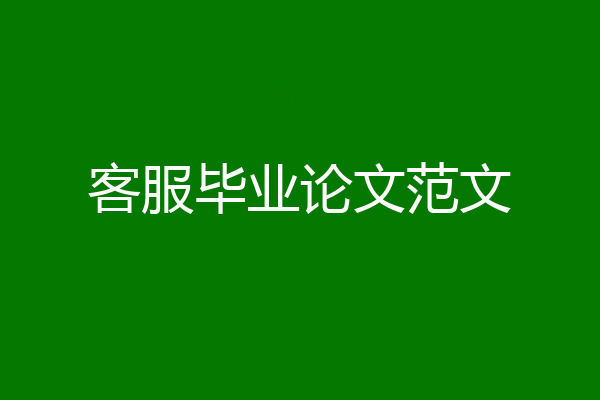 客服毕业论文范文