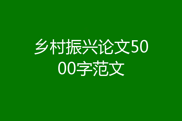 乡村振兴论文5000字范文