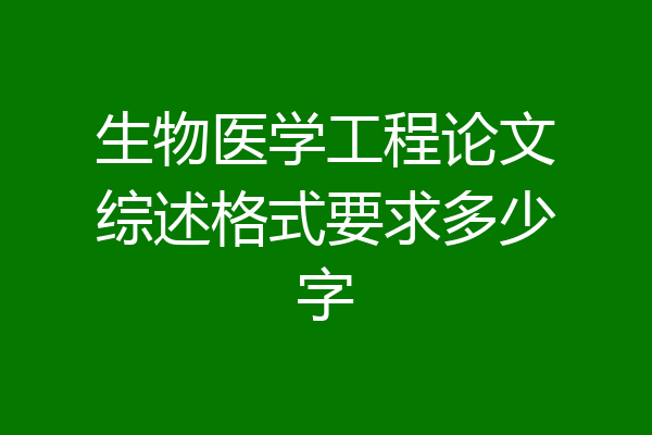 生物医学工程论文综述格式要求多少字
