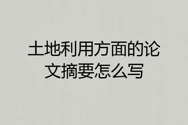 土地利用方面的论文摘要怎么写
