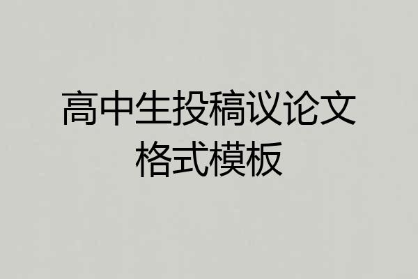 高中生投稿议论文格式模板