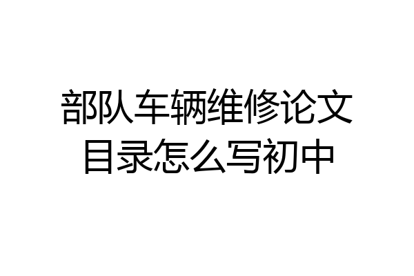 部队车辆维修论文目录怎么写初中