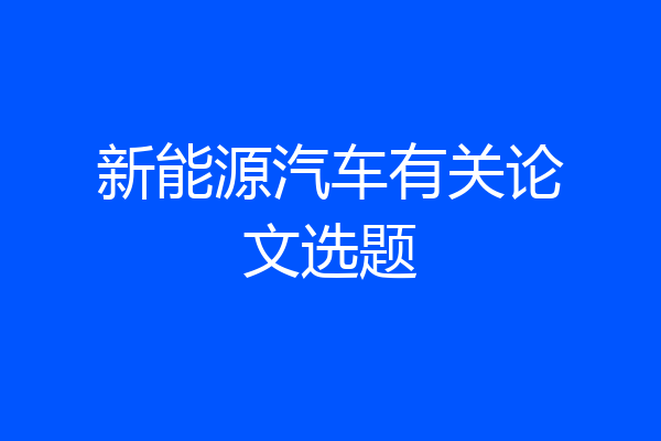 新能源汽车有关论文选题