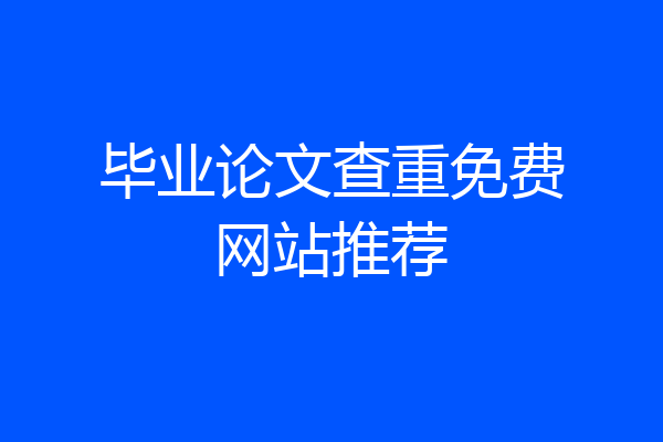 毕业论文查重免费网站推荐