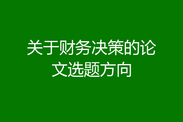 关于财务决策的论文选题方向