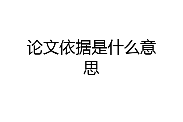 论文依据是什么意思