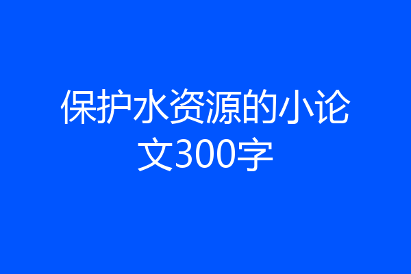 保护水资源的小论文300字