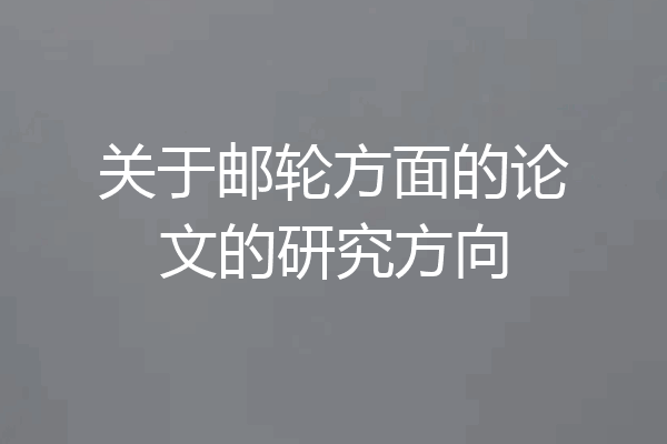 关于邮轮方面的论文的研究方向