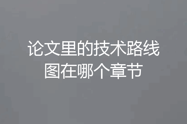 论文里的技术路线图在哪个章节