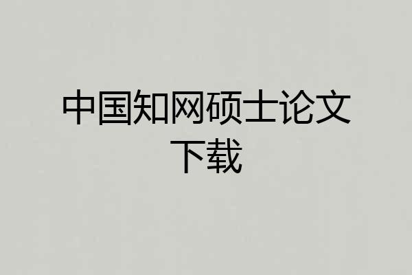 中国知网硕士论文下载