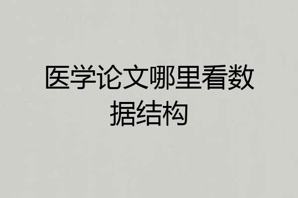 医学论文哪里看数据结构