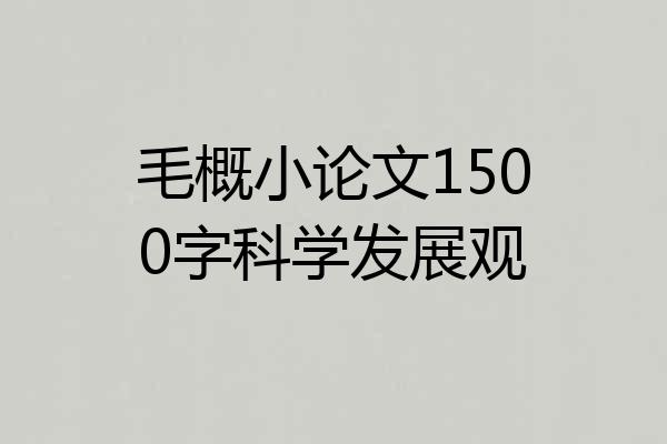 毛概小论文1500字科学发展观