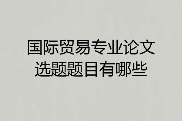 国际贸易专业论文选题题目有哪些