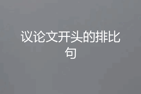 议论文开头的排比句