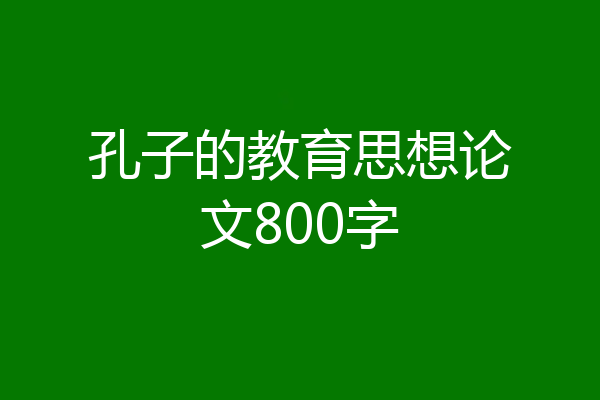 孔子的教育思想论文800字
