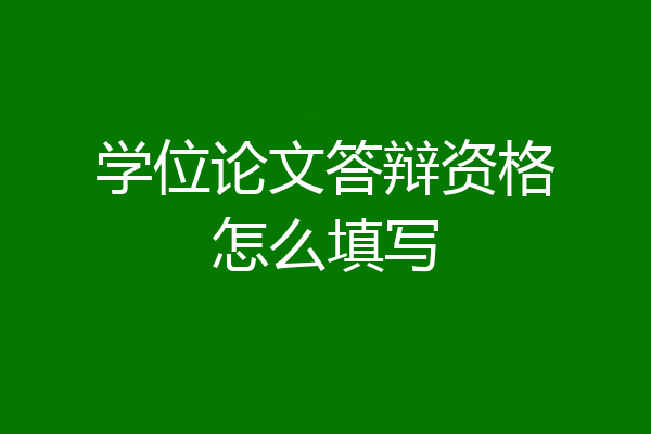 学位论文答辩资格怎么填写