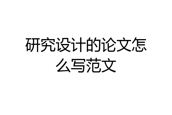 研究设计的论文怎么写范文