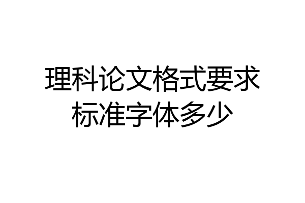 理科论文格式要求标准字体多少