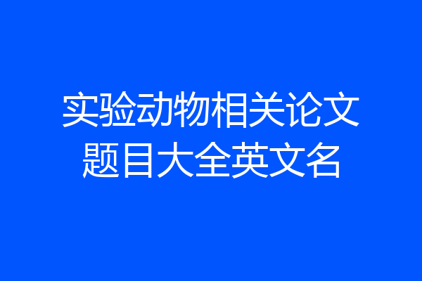 实验动物相关论文题目大全英文名