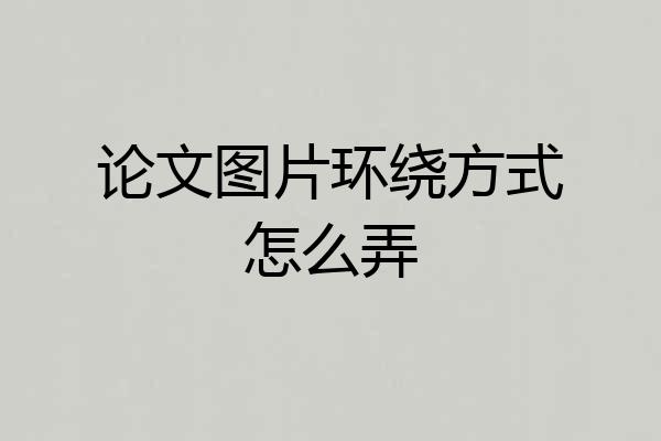 论文图片环绕方式怎么弄