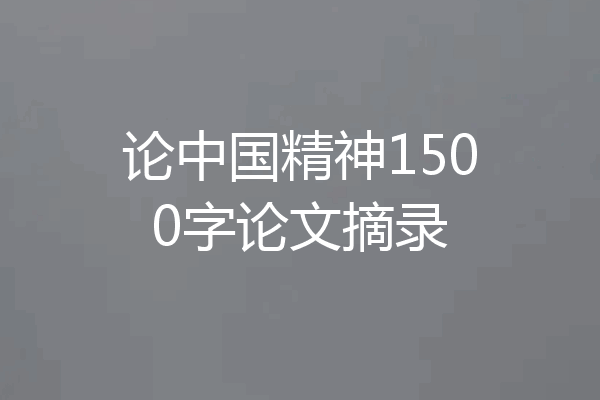 论中国精神1500字论文摘录