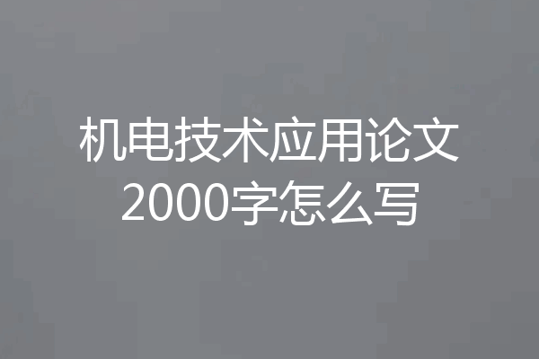 机电技术应用论文2000字怎么写