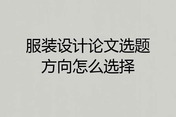 服装设计论文选题方向怎么选择
