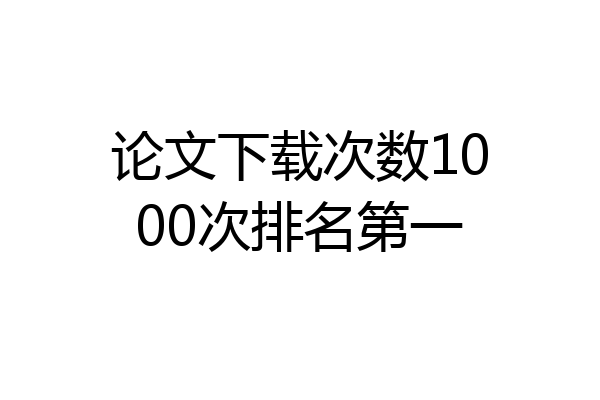 论文下载次数1000次排名第一