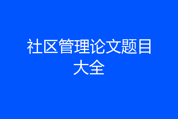 社区管理论文题目大全